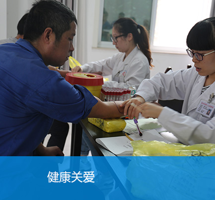 健康關(guān)愛(ài)