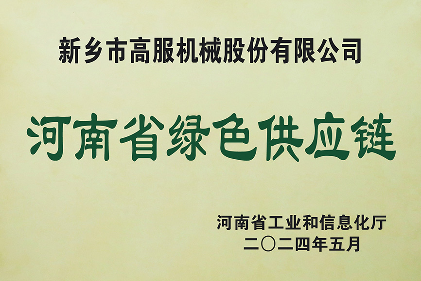 河南省綠色供應(yīng)鏈